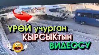 Бишкек: ҮРӨЙ учурган КЫРСЫК болуп АК-ОРДО конушунда 24 адам ООРУКАНАГА түшүп БИРӨӨ каза БОЛДУ -ВИДЕО