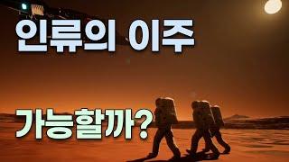 언젠가 인류는 다른 행성으로 대규모 이주가 가능할까?