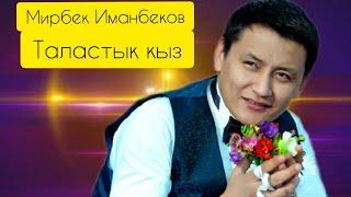 МИРБЕК_ИМАНБЕКОВ_ТАЛАСТЫК_КЫЗ