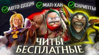 Лучший Бесплатный Чит Дота 2 - Cheats Melonity Dota 2