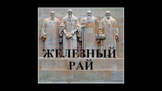 ЖЕЛЕЗНЫЙ РАЙ. Жизнь и учение Жана Кальвина. Из цикла ФИЛОСОФИЯ НА ПАЛЬЦАХ