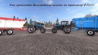 Прописка динамических шлангов на трактор.FS17