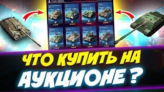 ИМБЫ НА АУКЦИОНЕ! ЧТО КУПИТЬ? | Tanks Blitz