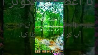 SEE ME HUB TV #surahalkausar#quranrecitation#qurantilawat#