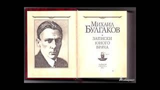 "Записки юного врача". Михаил Булгаков. Аудиокнига. 🫀