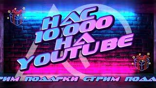 НАС 10000 на YouTube канале "Домашний обзор"! Подарки на стриме и собираем кастомную клавиатуру!