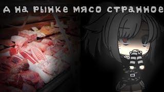 Страшилка {А на рынке мясо странное...}