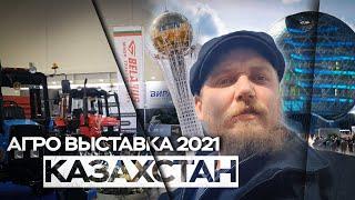 АгроВыставка | КазАгро 2021 | КАЗАХСТАН | Астана