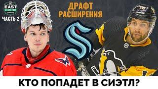 Кто попадет в Сиэтл Кракен? Драфт расширения НХЛ. Часть 2 - Восток