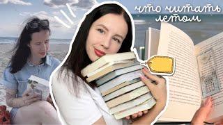 ТОП КНИГ ДЛЯ ОТПУСКА | что почитать летом? ️