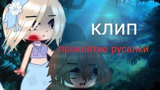 ~клип~|проклятие русалки|~|Gacha club|| Yuriko