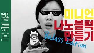 미니언 나노블럭 만들면서 셀프고문하기 [햄튜브]