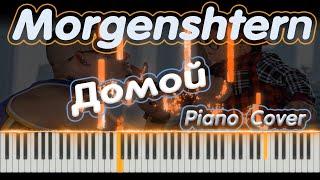 Morgenshtern - Домой | PIANO COVER | КАВЕР НА ПИАНИНО | НОТЫ