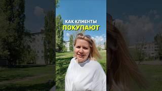 КАК КЛИЕНТЫ ПОКУПАЮТ?