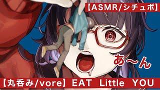 【丸呑み/vore】小人さんを丸呑みにして食べちゃうよ/ EAT Little YOU【シチュボ/ASMR/Binaural】