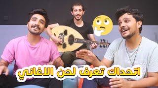 تحدي كشف الاغاني من العزف || علي & ذوالفقار #الشهباني