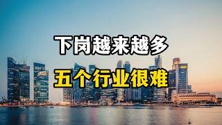 下岗潮开始了，5个行业沦为重灾区，席卷全中国