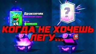 КАК ВЫБИТЬ ЛЕГУ В CLASH ROYALE? все просто...надо ее не хотеть! КЛЕШ РОЯЛЬ