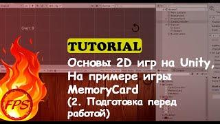 Основы 2D игр на Unity. На примере игры MemoryCard. (2 - Подготовка перед работой)