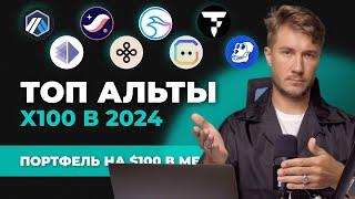 Альткоины 2024 которые дадут иксы, лучшая ТОП криптовалюта