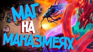 Hearthstone  -  Маг на маназмеях одним спелом контрит Пират Воина! (КД#21)