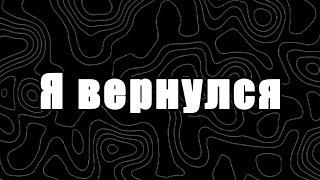 Я вернулся.