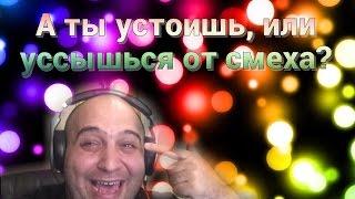 Тест на устойчивость! ПОСТАРАЙСЯ не засмеяться)