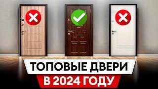 САМАЯ популярная входная дверь в 2024 году! / На какую дверь точно стоит потратиться?