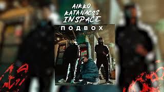 aikko, INSPACE, katanacss, playingtheangel - девчонка, которой не нужен никто (Official audio)