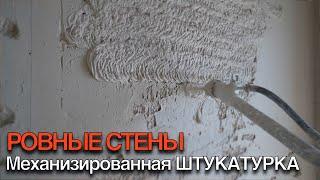 Механизированная Штукатурка от ПБЦ