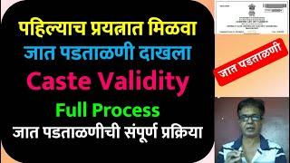 पहिल्याच प्रयत्नात जात पडताळणी दाखला | Caste Validity Full Process | जात पडताळणीची संपूर्ण प्रक्रिया