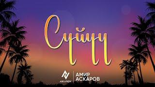 Амир Аскаров - СҮЙҮҮ