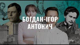 Богдан-Ігор Антонич. Українська література в іменах