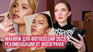 МАКИЯЖ ДЛЯ ФОТОСЕССИИ 2023. РЕКОМЕНДАЦИИ ОТ ФОТОГРАФА