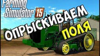 опрыскиваем поля : Farming Simulator 2015 (по сети) #3