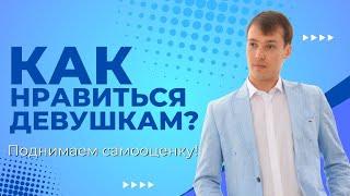 Как нравится девушкам? Подымаем самооценку!!