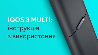 Як використовувати IQOS 3 Multi? Офіційна відео-інструкція