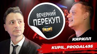 Вечерний перекуп | Кирилл купил продал 495 (тизер)