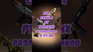 КС ГО СКИНЫ ОТ РУССКИХ РАЗРАБОТЧИКОВ #csgo #ксго #ксговидео #скиныксго #рекомендации #shorts