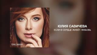 Юлия Савичева - Если в сердце живёт любовь