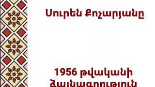 Սուրեն Քոչարյան - Հեքիաթ «Չխոսկան աղջիկը»