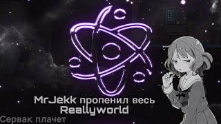 РАЗНЁС ВЕСЬ СЕРВЕР REALLYWORLD С БЕСПЛАТНЫМ ЧИТОМ|CELESTIAL RECODE CRACK