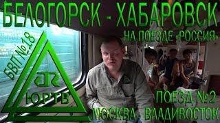 Из Белогорска в Хабаровск на фирменном поезде №2 "Россия" Москва - Владивосток. ЮРТВ 2018 #301