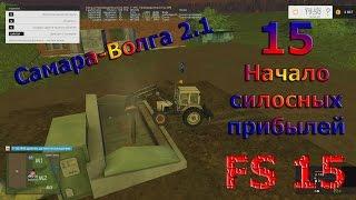 Карта Самара Волга 2.1 прохождение ч.15 "Начало силосных прибылей" (Farming Simulator 15)