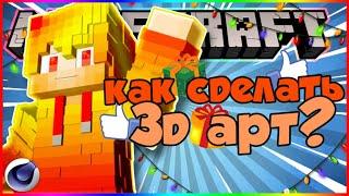 Как сделать 3д скин в cinema 4d