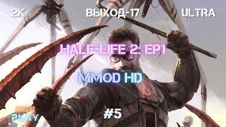 Прохождение Half-Life 2: Episode 1 + MMod + PROJECT HL2 (MMOD) | HD Сборка 2022 | #5