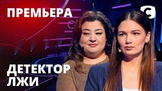 Детектор лжи 2021 – Выпуск 1 от 01.02.2021 | Анна Петренко и Марина Медведская