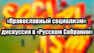 «Православный социализм»: дискуссия в «Русском Собрании».