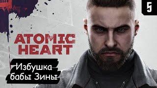 Atomic Heart  Прохождение #5  Избушка бабы Зины