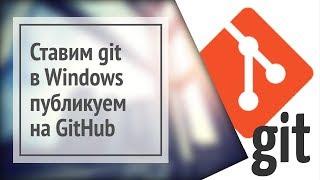 Git: установка в Windows и публикация репозитория на GitHub [2020]